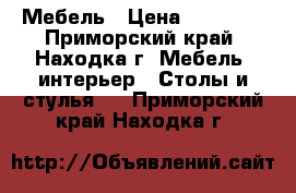 Мебель › Цена ­ 13 500 - Приморский край, Находка г. Мебель, интерьер » Столы и стулья   . Приморский край,Находка г.